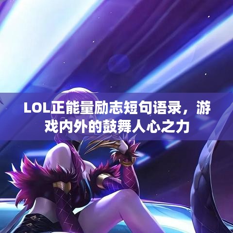 LOL正能量勵志短句語錄，游戲內(nèi)外的鼓舞人心之力