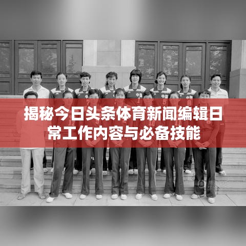 揭秘今日頭條體育新聞編輯日常工作內容與必備技能