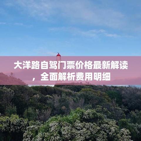 大洋路自駕門票價(jià)格最新解讀，全面解析費(fèi)用明細(xì)