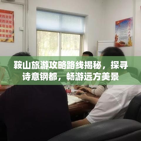 鞍山旅游攻略路線揭秘，探尋詩意鋼都，暢游遠方美景