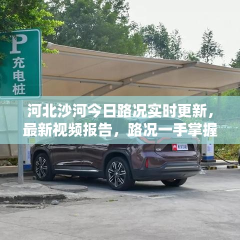 河北沙河今日路況實時更新，最新視頻報告，路況一手掌握！