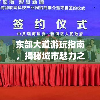 東部大道游玩指南，揭秘城市魅力之旅