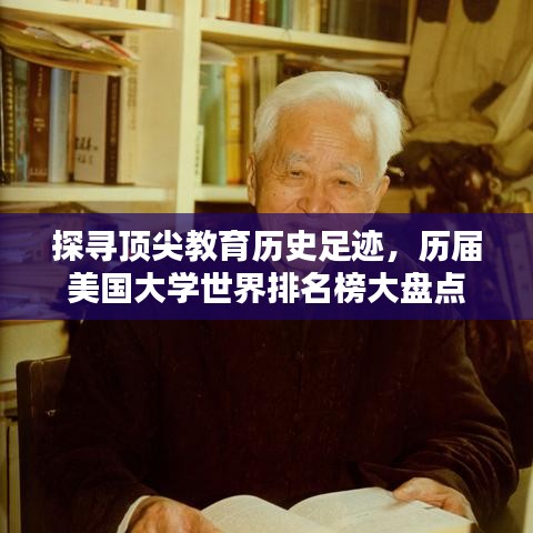 探尋頂尖教育歷史足跡，歷屆美國(guó)大學(xué)世界排名榜大盤(pán)點(diǎn)