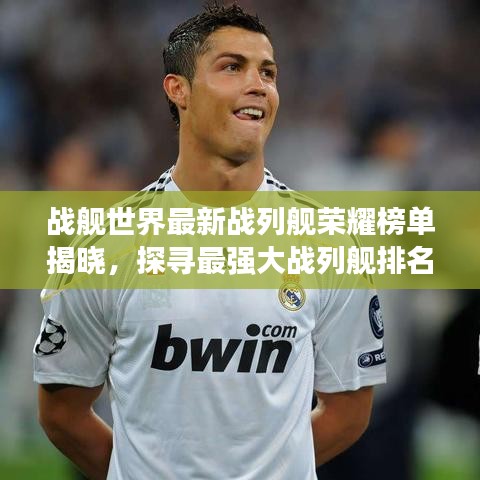 戰(zhàn)艦世界最新戰(zhàn)列艦榮耀榜單揭曉，探尋最強(qiáng)大戰(zhàn)列艦排名！