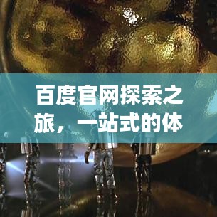 百度官網(wǎng)探索之旅，一站式的體驗(yàn)與發(fā)現(xiàn)之旅
