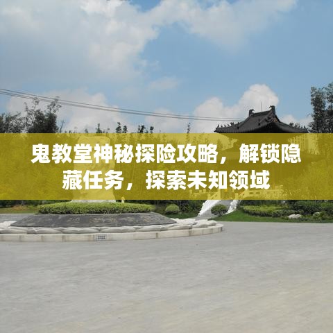鬼教堂神秘探險(xiǎn)攻略，解鎖隱藏任務(wù)，探索未知領(lǐng)域