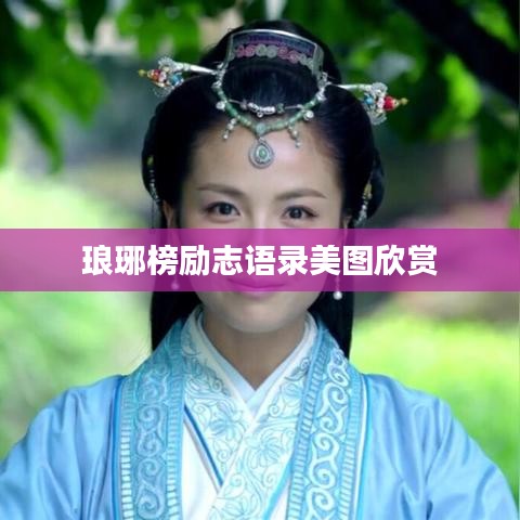 瑯琊榜勵志語錄美圖欣賞