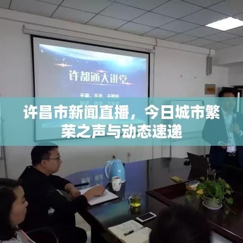 許昌市新聞直播，今日城市繁榮之聲與動(dòng)態(tài)速遞