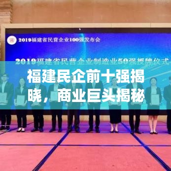 福建民企前十強揭曉，商業(yè)巨頭揭秘排行榜