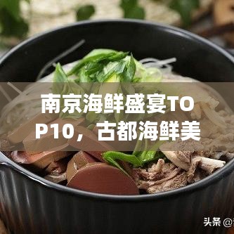 南京海鮮盛宴TOP10，古都海鮮美食盤點(diǎn)