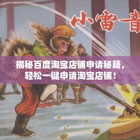 揭秘百度淘寶店鋪申請秘籍，輕松一鍵申請?zhí)詫毜赇仯? width=