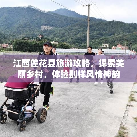 江西蓮花縣旅游攻略，探索美麗鄉(xiāng)村，體驗(yàn)別樣風(fēng)情神韻