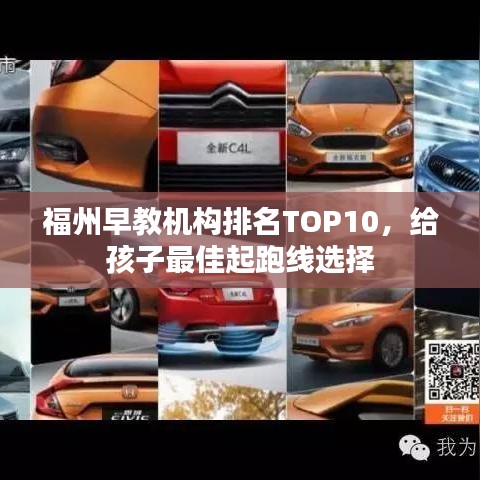 福州早教機構(gòu)排名TOP10，給孩子最佳起跑線選擇