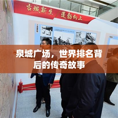 泉城廣場，世界排名背后的傳奇故事