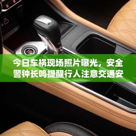 今日車(chē)禍現(xiàn)場(chǎng)照片曝光，安全警鐘長(zhǎng)鳴提醒行人注意交通安全