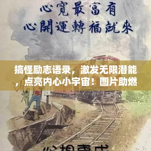 搞怪勵志語錄，激發(fā)無限潛能，點亮內(nèi)心小宇宙！圖片助燃你的激情