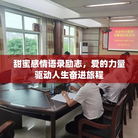 甜蜜感情語錄勵志，愛的力量驅(qū)動人生奮進旅程