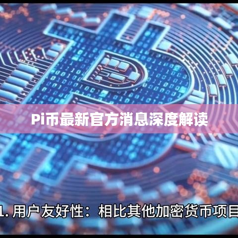 Pi幣最新官方消息深度解讀