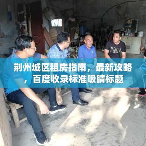 荊州城區(qū)租房指南，最新攻略，百度收錄標(biāo)準(zhǔn)吸睛標(biāo)題