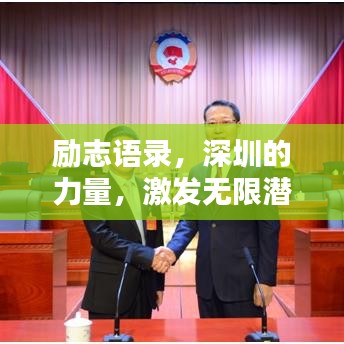 勵(lì)志語(yǔ)錄，深圳的力量，激發(fā)無(wú)限潛能