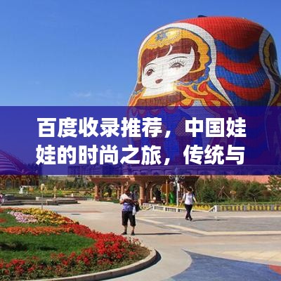 百度收錄推薦，中國娃娃的時尚之旅，傳統(tǒng)與現(xiàn)代的交融之美