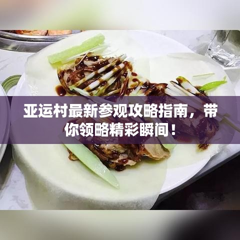 亞運(yùn)村最新參觀攻略指南，帶你領(lǐng)略精彩瞬間！