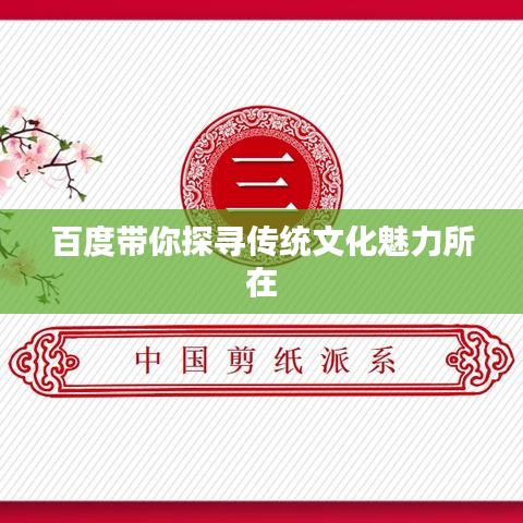 百度帶你探尋傳統(tǒng)文化魅力所在