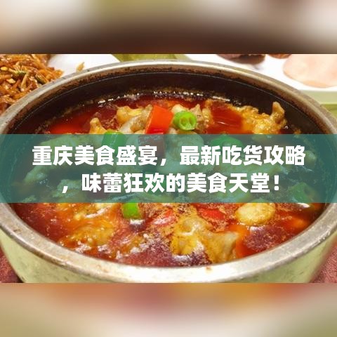 重慶美食盛宴，最新吃貨攻略，味蕾狂歡的美食天堂！