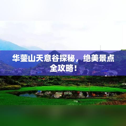 華鎣山天意谷探秘，絕美景點(diǎn)全攻略！