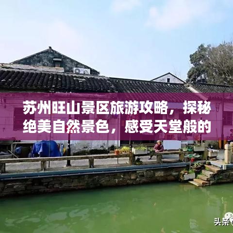 蘇州旺山景區(qū)旅游攻略，探秘絕美自然景色，感受天堂般的旅行體驗(yàn)
