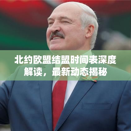 北約歐盟結(jié)盟時(shí)間表深度解讀，最新動(dòng)態(tài)揭秘