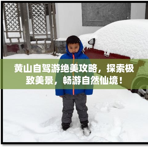 黃山自駕游絕美攻略，探索極致美景，暢游自然仙境！