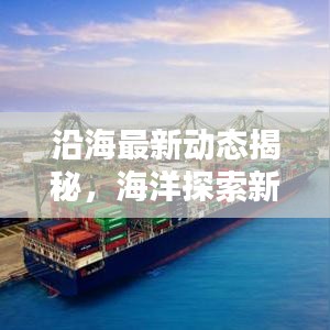 沿海最新動態(tài)揭秘，海洋探索新篇章開啟！