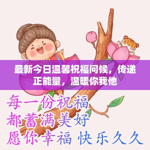最新今日溫馨祝福問(wèn)候，傳遞正能量，溫暖你我他