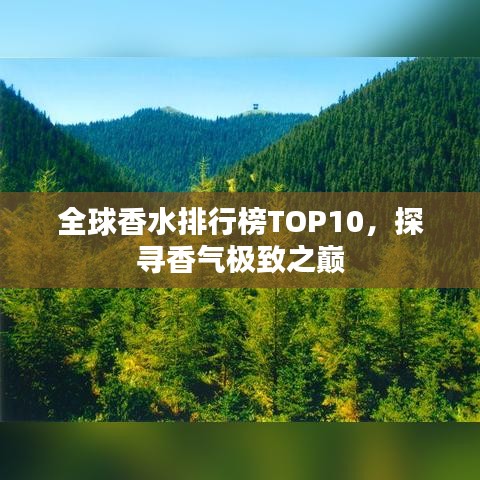 全球香水排行榜TOP10，探尋香氣極致之巔