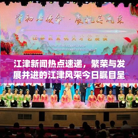 江津新聞熱點速遞，繁榮與發(fā)展并進的江津風采今日矚目呈現(xiàn)