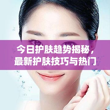 今日護(hù)膚趨勢揭秘，最新護(hù)膚技巧與熱門榜單推薦