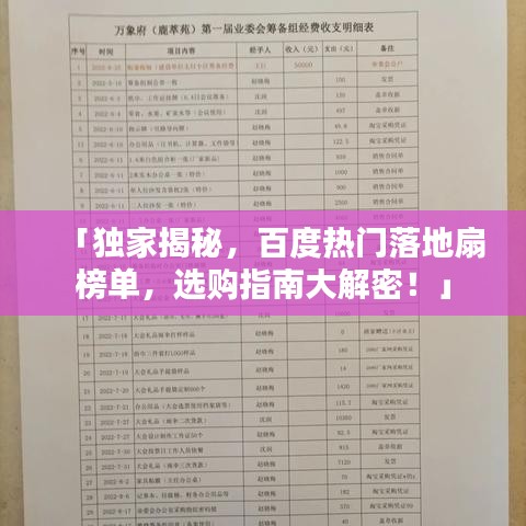 「獨家揭秘，百度熱門落地扇榜單，選購指南大解密！」