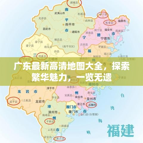 廣東最新高清地圖大全，探索繁華魅力，一覽無遺