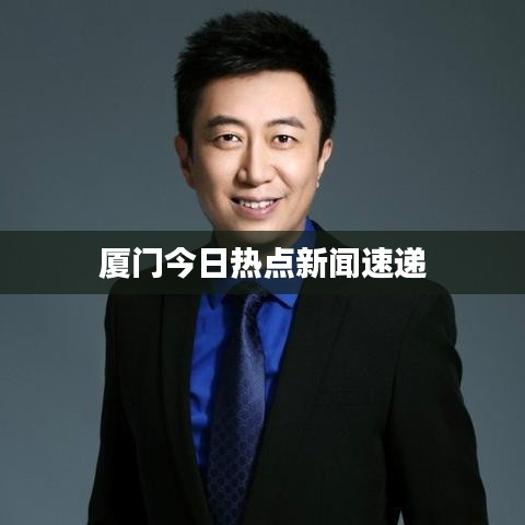 廈門今日熱點新聞速遞