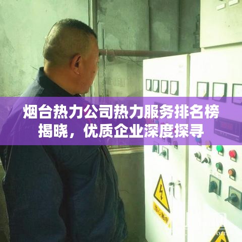 煙臺熱力公司熱力服務(wù)排名榜揭曉，優(yōu)質(zhì)企業(yè)深度探尋