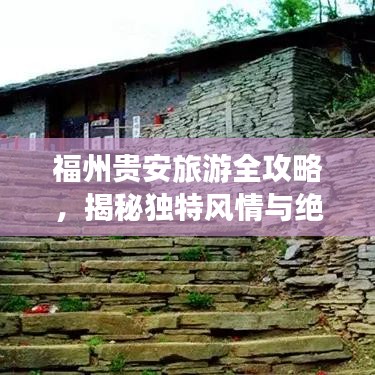 福州貴安旅游全攻略，揭秘獨(dú)特風(fēng)情與絕美景色！