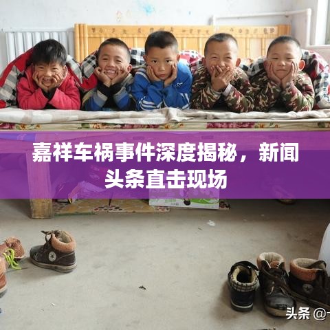 嘉祥車禍事件深度揭秘，新聞頭條直擊現(xiàn)場