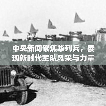 中央新聞聚焦華列兵，展現(xiàn)新時(shí)代軍隊(duì)風(fēng)采與力量