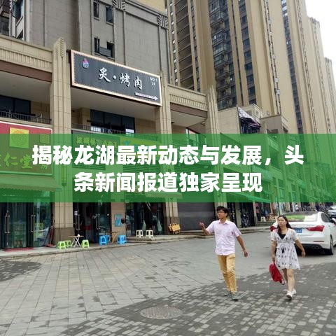 揭秘龍湖最新動態(tài)與發(fā)展，頭條新聞報道獨家呈現(xiàn)