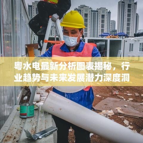 粵水電最新分析圖表揭秘，行業(yè)趨勢(shì)與未來發(fā)展?jié)摿ι疃榷床? width=