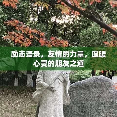 勵志語錄，友情的力量，溫暖心靈的朋友之道
