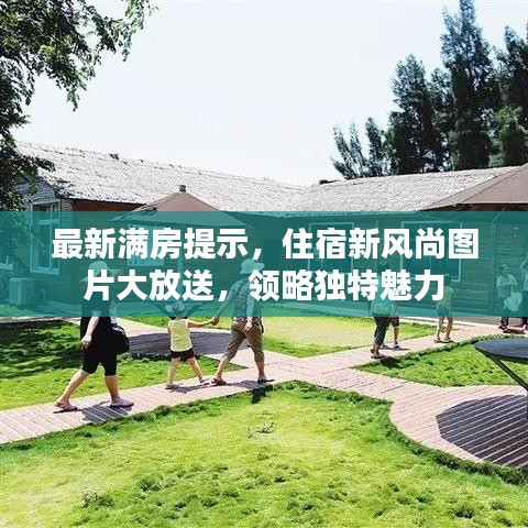 最新滿房提示，住宿新風尚圖片大放送，領(lǐng)略獨特魅力