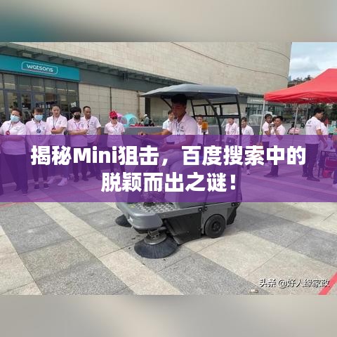揭秘Mini狙擊，百度搜索中的脫穎而出之謎！