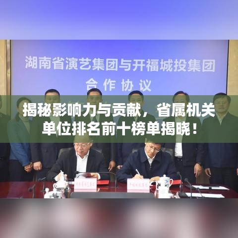 揭秘影響力與貢獻(xiàn)，省屬機(jī)關(guān)單位排名前十榜單揭曉！